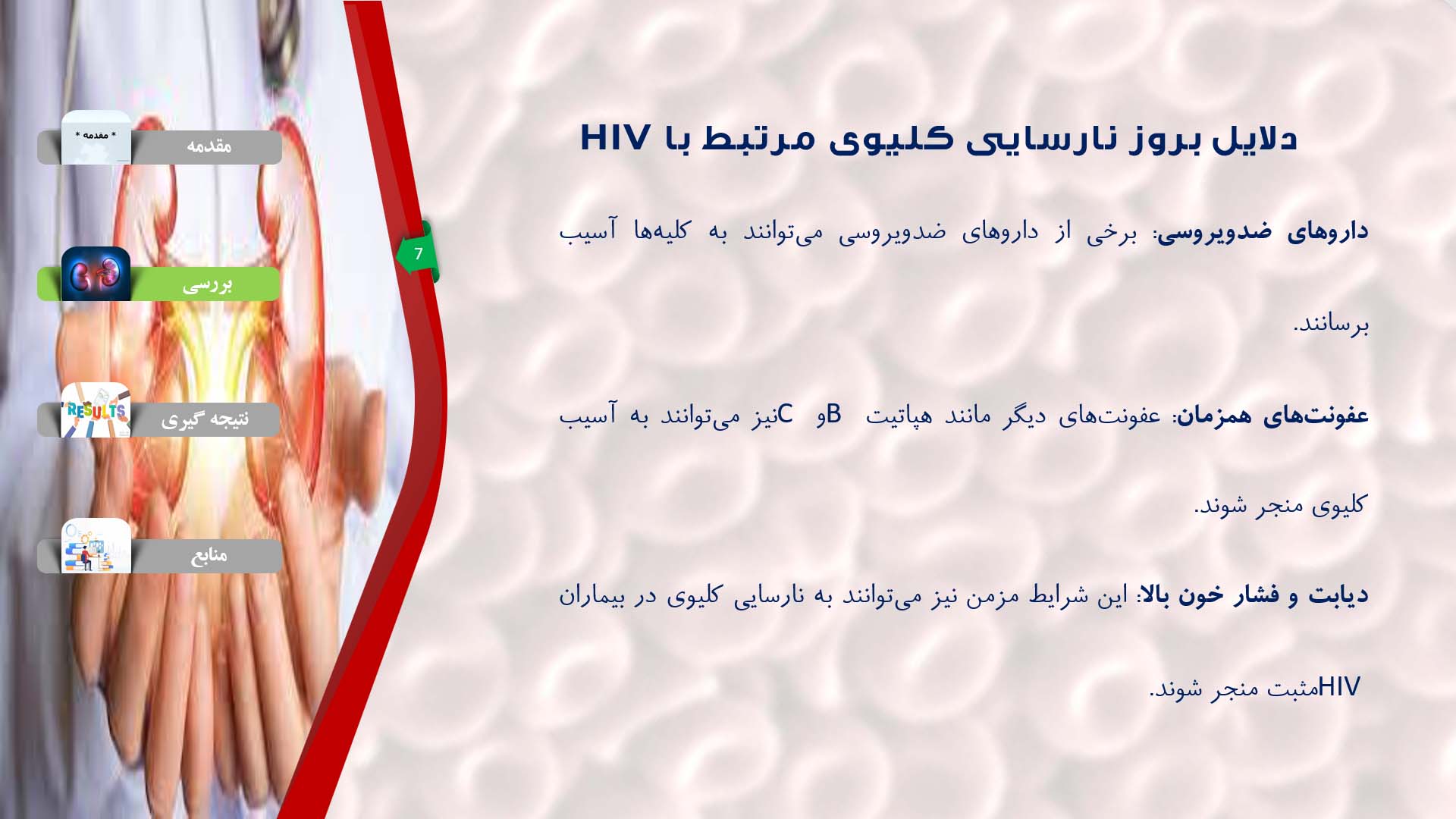 پاورپوینت در مورد نارسایی کلیوی مرتبط با HIV